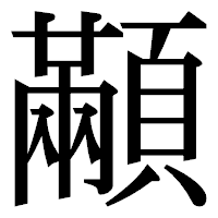 「顢」の明朝体フォント・イメージ