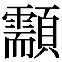 「顬」の明朝体フォント・イメージ