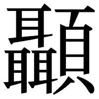 「顳」の明朝体フォント・イメージ
