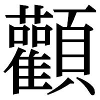 「顴」の明朝体フォント・イメージ