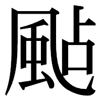 「颭」の明朝体フォント・イメージ