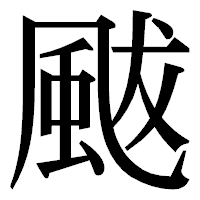 「颰」の明朝体フォント・イメージ
