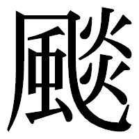 「颷」の明朝体フォント・イメージ
