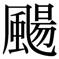 「颺」の明朝体フォント・イメージ