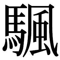 「颿」の明朝体フォント・イメージ