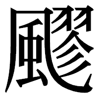 「飂」の明朝体フォント・イメージ