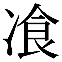 「飡」の明朝体フォント・イメージ