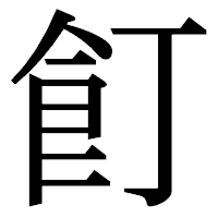 「飣」の明朝体フォント・イメージ