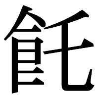 「飥」の明朝体フォント・イメージ