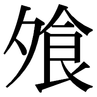 「飧」の明朝体フォント・イメージ