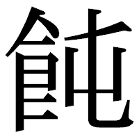 「飩」の明朝体フォント・イメージ