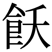 「飫」の明朝体フォント・イメージ
