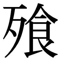 「飱」の明朝体フォント・イメージ