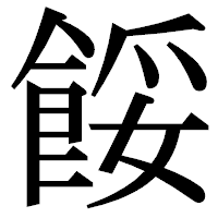 「餒」の明朝体フォント・イメージ