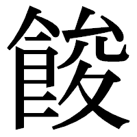 「餕」の明朝体フォント・イメージ