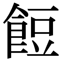 「餖」の明朝体フォント・イメージ