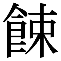 「餗」の明朝体フォント・イメージ