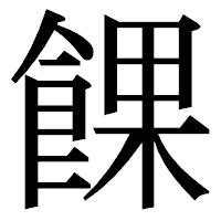 「餜」の明朝体フォント・イメージ