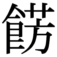 「餝」の明朝体フォント・イメージ