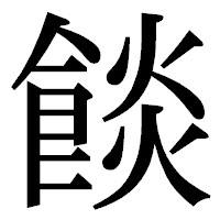 「餤」の明朝体フォント・イメージ