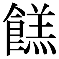 「餻」の明朝体フォント・イメージ
