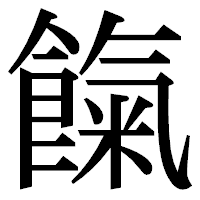 「餼」の明朝体フォント・イメージ