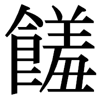 「饈」の明朝体フォント・イメージ