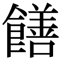 「饍」の明朝体フォント・イメージ