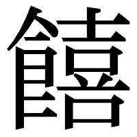 「饎」の明朝体フォント・イメージ