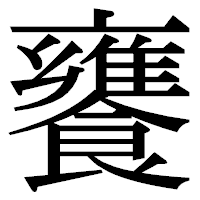 「饔」の明朝体フォント・イメージ