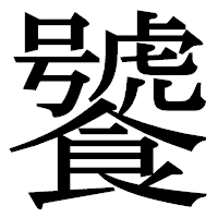 「饕」の明朝体フォント・イメージ