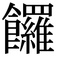 「饠」の明朝体フォント・イメージ