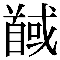 「馘」の明朝体フォント・イメージ