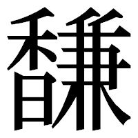 「馦」の明朝体フォント・イメージ