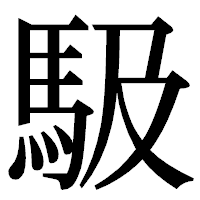 「馺」の明朝体フォント・イメージ