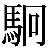 「駉」の明朝体フォント・イメージ
