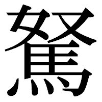 「駑」の明朝体フォント・イメージ