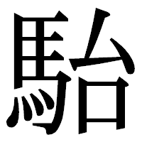「駘」の明朝体フォント・イメージ