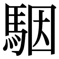 「駰」の明朝体フォント・イメージ