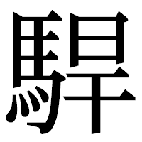 「駻」の明朝体フォント・イメージ