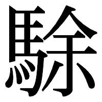 「駼」の明朝体フォント・イメージ