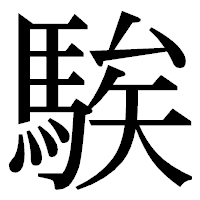 「騃」の明朝体フォント・イメージ