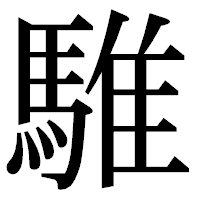 「騅」の明朝体フォント・イメージ