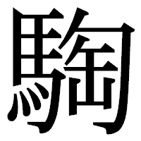 「騊」の明朝体フォント・イメージ