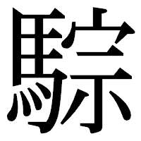 「騌」の明朝体フォント・イメージ