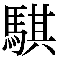 「騏」の明朝体フォント・イメージ