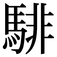 「騑」の明朝体フォント・イメージ