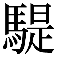 「騠」の明朝体フォント・イメージ