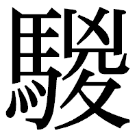「騣」の明朝体フォント・イメージ