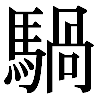 「騧」の明朝体フォント・イメージ